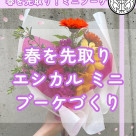 【1/24(土)春のお花を先取り！フラワーアレンジメントワークショップ】style table吉祥寺パルコ店