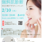 【2/10(火)無料肌診断のご案内】style table吉祥寺パルコ店