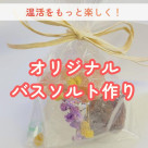 【2/8(日)eumeバスソルトワークショップのお知らせ】style table吉祥寺パルコ店