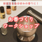 【3/15(日) ESTEBAN × style tableコラボ　お香づくりワークショップのご案内】style table吉祥寺パルコ店