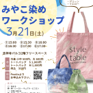 [3/21 (Saturday) Miyako dyeing experience] style table Kichijoji Parco Store