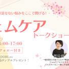 【4/25(土)女性限定♪第5回フェムケアトークショー】style table 吉祥寺パルコ店 × 一般社団法人 日本フェムケア協会