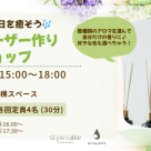 【aroma pathi × style tableコラボ　心地よい香りと、整う時間を　ディフューザーづくりワークショップのご案内】style table吉祥寺パルコ店