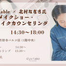 6/6(土) 　頑張りすぎずナチュラルにカバー！自分だけの引き算メイクを学ぼう*･°【メイクショー＆個別メイクカウンセリング開催】style table吉祥寺パルコ店