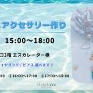 【6/13(土)開催♪シーグラスアクセサリーづくり】style table 吉祥寺パルコ店