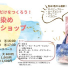 【6/20(土)みやこ染体験のご案内】style table吉祥寺パルコ店