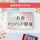 【6/18(木)〜8/17(月) 　温考知身（おんこうちしん）POP UPイベント　期間限定開催中！！】