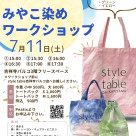 【7/11(土)みやこ染体験のご案内】style table吉祥寺パルコ店
