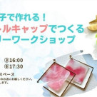 【8/22(土) 夏休みに親子で作れる！ペットボトルキャップで作るアクセサリーワークショップ】style table吉祥寺パルコ店