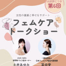 【第6回フェムケアトークショー〜365日のわたしケア〜日常の整えと「もしも」の安心〜】style table 吉祥寺パルコ店 × 一般社団法人　日本フェムケア協会