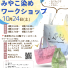 【10/24（土）世界に1つだけを作ろう！「みやこ染めエコバッグづくり」ワークショップ】ICU（国際基督教大学）ELABEL × style tableコラボ