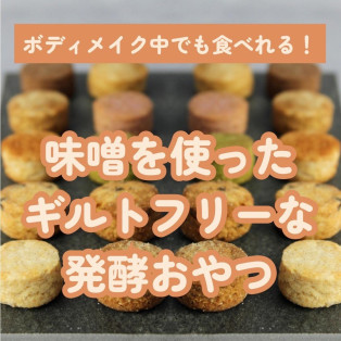 ボディメイク中でも食べられる！お味噌を使った発酵おやつ「me-so-good」POP UP開催！style table吉祥寺パルコ店