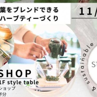 【11/10(日)お好きな茶葉をブレンドできるオリジナルハーブティーづくり】style table吉祥寺パルコ店