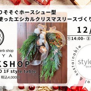 【12/8(日) 幸運が降りそそぐホースシュー型 ハーブを使ったエシカルクリスマスリースづくり】style table吉祥寺パルコ店