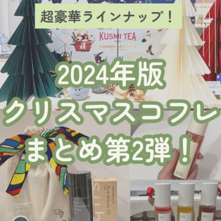 【2024年クリスマスコフレ第2弾】style table吉祥寺パルコ店