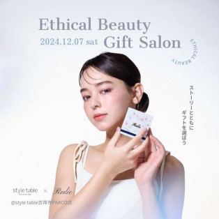 【12/7(土) Ethical Beauty Gift Salon 〜ストーリーとともにギフトを選ぼう〜】style table吉祥寺パルコ店