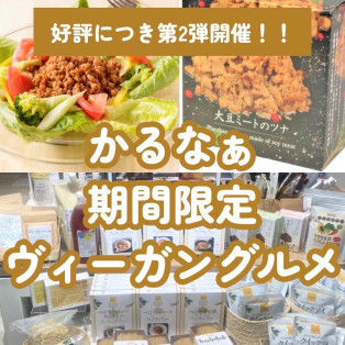 【あと3日！ヴィーガングルメブランド「かるなぁ」POPUP開催中】style table吉祥寺パルコ店