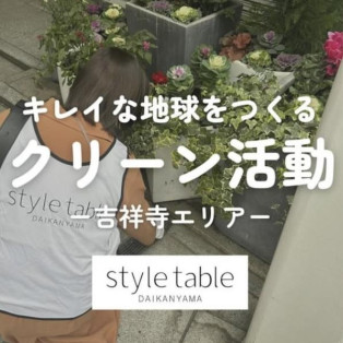 【12/21(土)クリーン活動】style table吉祥寺パルコ店