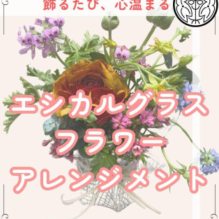  【 5/6(火祝) 開催！エシカルグラスを使ったフラワーアレンジメントワークショップ】style table 吉祥寺パルコ店