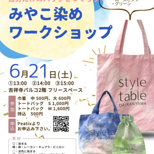 【6/21(土)みやこ染めワークショップ】style table吉祥寺パルコ店