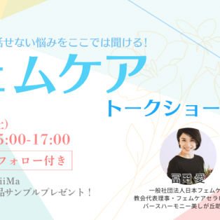 【6/28(土)女性限定♪第4回フェムケアトークショー】style table 吉祥寺パルコ店 × 一般社団法人 日本フェムケア協会