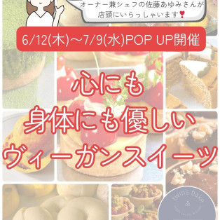 【ヴィーガン&スイーツ twins bake POPUP開催♪】style table 吉祥寺パルコ店