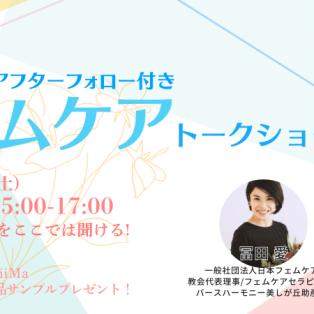 【6/28(土)女性限定♪第4回フェムケアトークショー】style table 吉祥寺パルコ店 × 一般社団法人 日本フェムケア協会