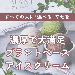 【罪悪感ゼロのプラントベースアイスクリーム アイマーニ POPUP開催♪】style table 吉祥寺パルコ店