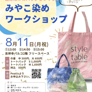 【8/11(月・祝)みやこ染めワークショップ】style table吉祥寺パルコ店