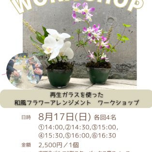 【8/17(日)再生ガラスを使った和風フラワーアレンジメントワークショップ】style table吉祥寺パルコ店