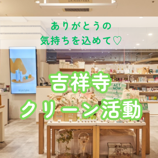 【8/23(土)クリーン活動】style table吉祥寺パルコ店