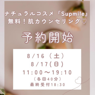 【8/16(土)、8/17(日)無料肌診断のご案内】style table吉祥寺パルコ店