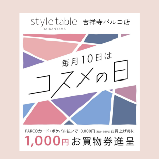【毎月10日はコスメの日】style table吉祥寺パルコ店