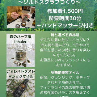 【9/13(土)フィンランドの森のハーブ使用のソルトスクラブづくり】style table吉祥寺パルコ店