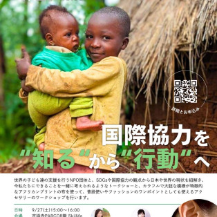 【9/27(土)国際協力を