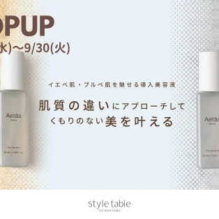 【9/17~9/30 期間限定価格♪日本発のスキンケアブランド『Aetas 』POPUP開催】style table 吉祥寺パルコ店