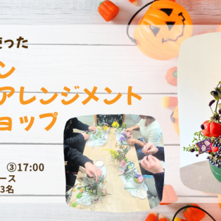 【10/18(土)再生ガラスを使ったハロウィンフラワーアレンジメントワークショップ】style table吉祥寺パルコ店