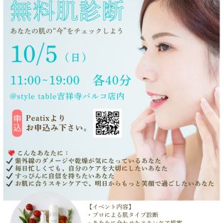 【10/5(日)無料肌診断のご案内】style table吉祥寺パルコ店
