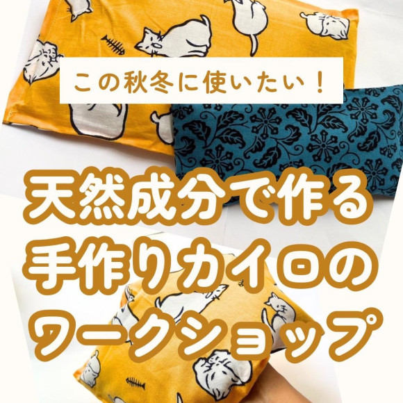 お好きな手ぬぐいを選んで【あったか米ぬかカイロづくり】style table吉祥寺パルコ店