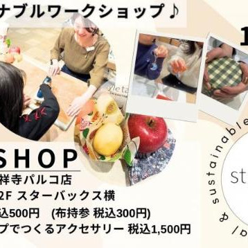【11/2(土)開催！2種から選べる！サステナブルワークショップ】style table吉祥寺パルコ店