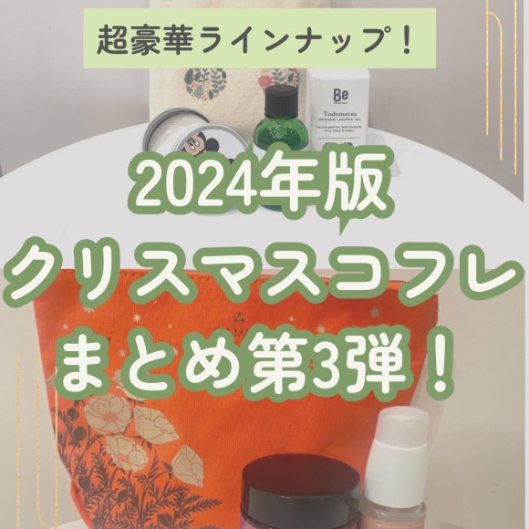 【2024年版クリスマスコフレ第3弾】style table吉祥寺パルコ店