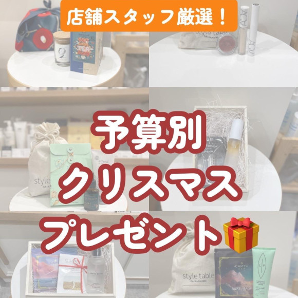 【店舗スタッフ激選！予算別クリスマスギフト】style table吉祥寺パルコ店