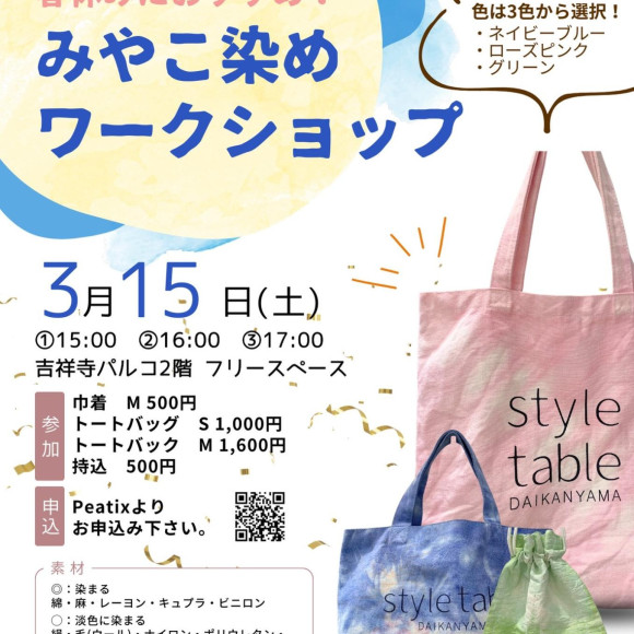 [เวิร์คช็อปย้อมผ้ามิยาโกะ วันเสาร์ที่ 15 มีนาคม] โต๊ะสไตล์ร้าน Kichijoji Parco