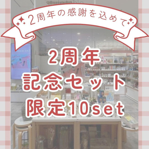 【オープン2周年記念セットを数量限定販売】style table 吉祥寺パルコ店
