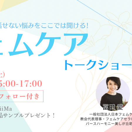 [วันเสาร์ที่ 28 มิถุนายน Women Only♪ รายการทอล์คโชว์ FemCare ครั้งที่ 4] โต๊ะสไตล์ Kichijoji Parco store × สมาคมดูแลสตรีแห่งประเทศญี่ปุ่น