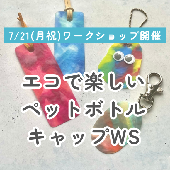 【7/21(星期一・祝日)寵物瓶蓋研討會】style table吉祥寺帕爾科店