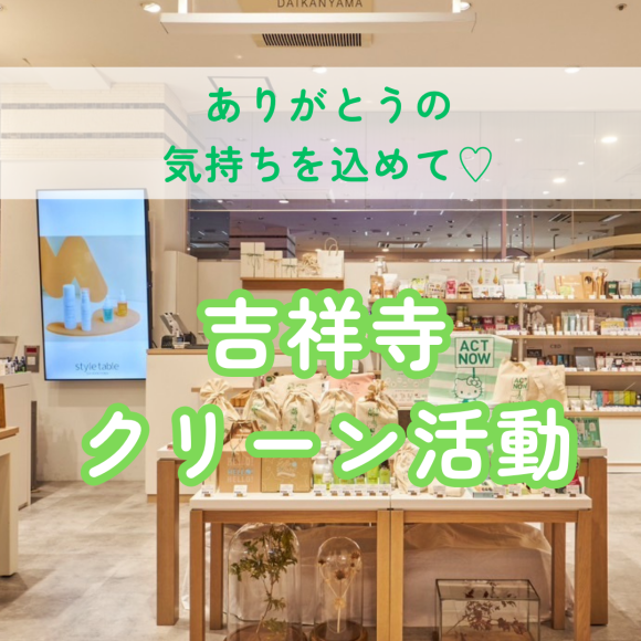 [กิจกรรมทำความสะอาด 23 ส.ค. (ส.)] โต๊ะสไตล์ร้าน Kichijoji Parco