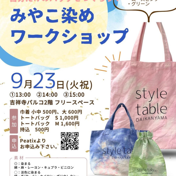 [เวิร์คช็อปย้อมผ้ามิยาโกะ วันอังคารที่ 23 กันยายน (วันหยุดราชการ)] โต๊ะสไตล์ร้าน Kichijoji Parco
