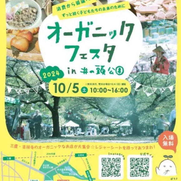 【10/25(土)開催 オーガニックフェスタ in 井の頭公園 2025出店のお知らせ】style table吉祥寺パルコ店