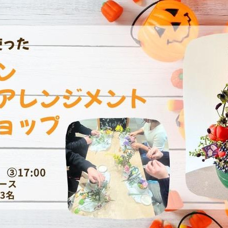 【10/18(土)再生ガラスを使ったハロウィンフラワーアレンジメントワークショップ】style table吉祥寺パルコ店